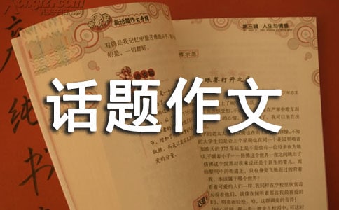 争话题作文5篇
