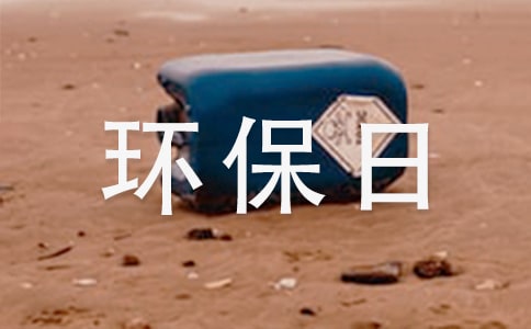 绿色环保日记