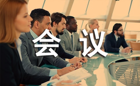 会议接待工作总结