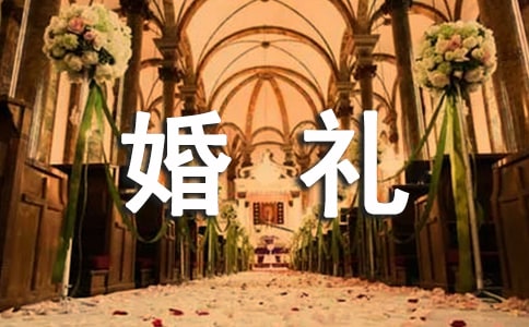婚礼宣传文案