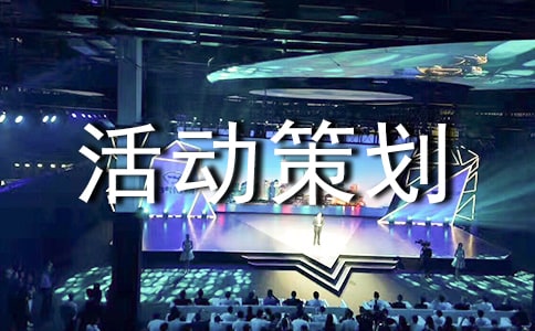 团建活动策划方案汇编15篇