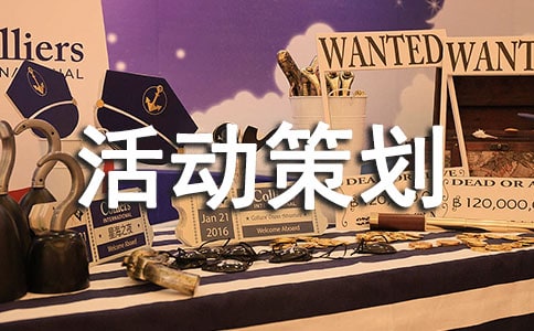 户外活动策划方案集锦15篇