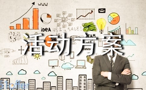 活动方案策划