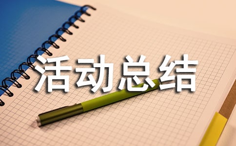 小学课外活动总结15篇