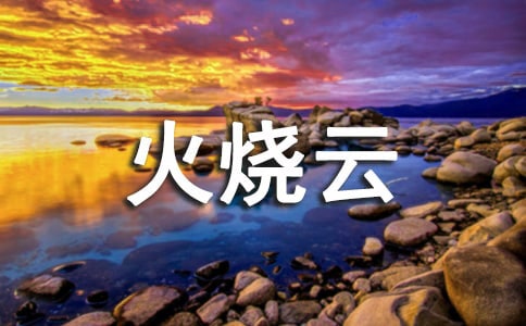 火烧云作文【推荐】