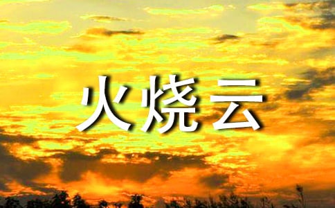 仿写火烧云作文9篇【集合】