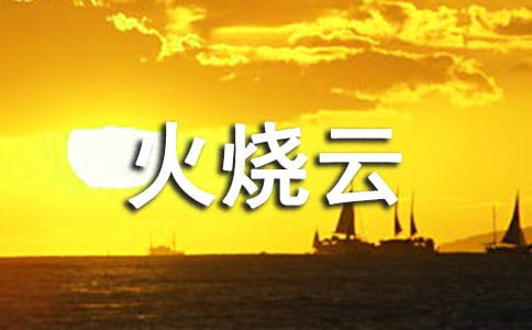 (经典)火烧云作文