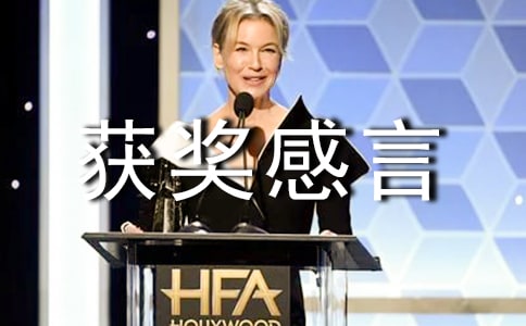 获奖感言的作文(合集15篇)