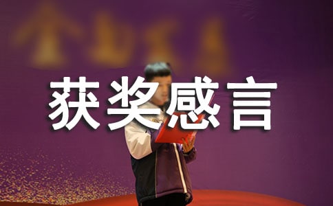 作文大赛获奖感言