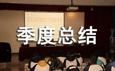 人力资源第三季度总结