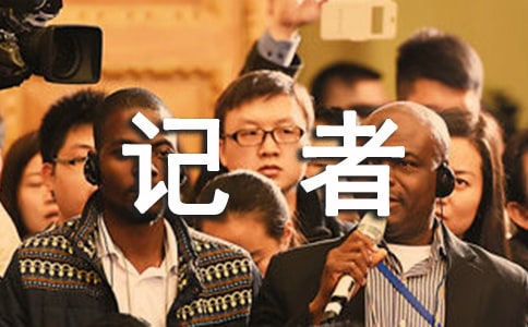 我是小记者作文