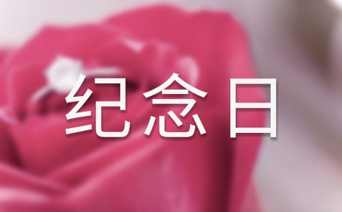 我家的纪念日作文