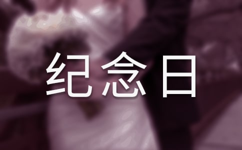 我家的纪念日作文