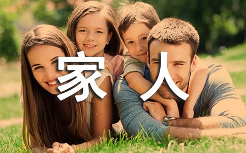 描写家人的作文