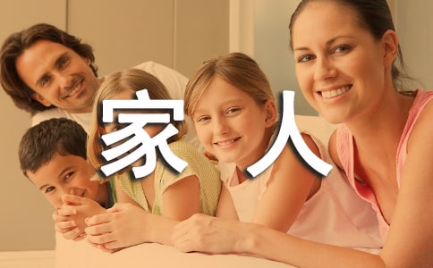 我的家人作文【精】