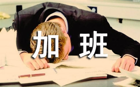 适合加班发朋友圈幽默句子