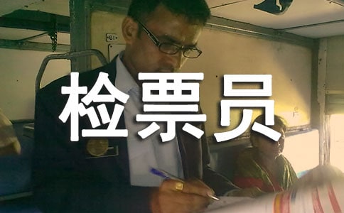 检票员工作总结