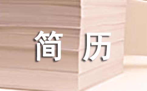 文案策划个人简历优选(11篇)