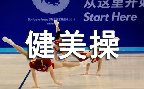 高二第一学期健美操模块教学计划