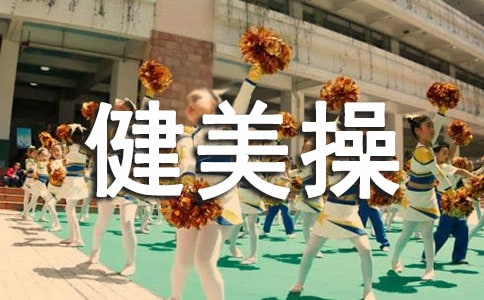 健美操作文