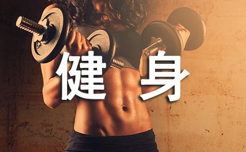 关于健身房健身的句子