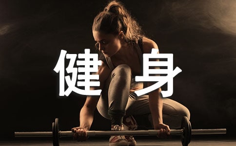 全民健身作文
