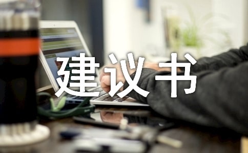 小学六年级作文建议书