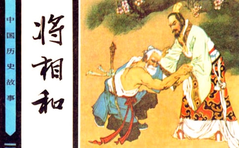 将相和作文15篇