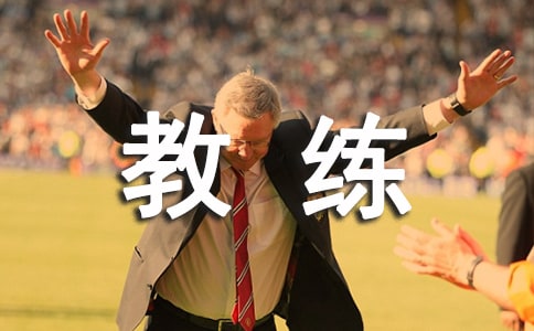 驾校教练员心得体会