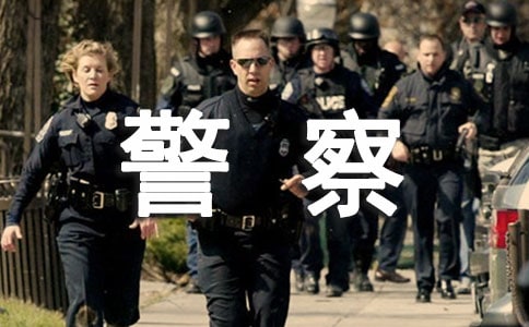 如果我是一名警察作文(通用2篇)