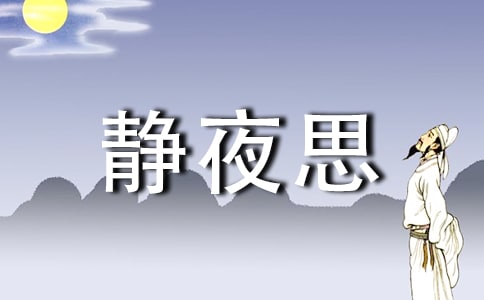 静夜思作文(通用)
