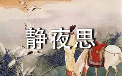 《静夜思》教学反思15篇