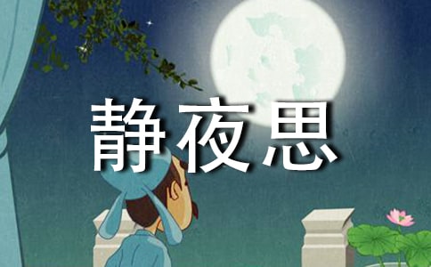(必备)静夜思作文