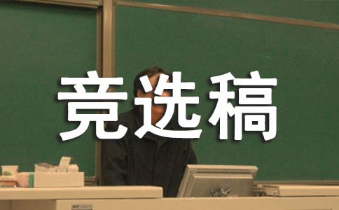 大学竞选班长竞选稿合集6篇