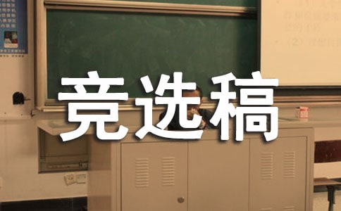 【推荐】大学竞选班长竞选稿4篇
