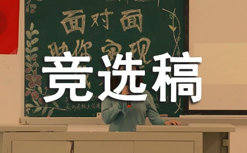 车迷协会会长竞选稿