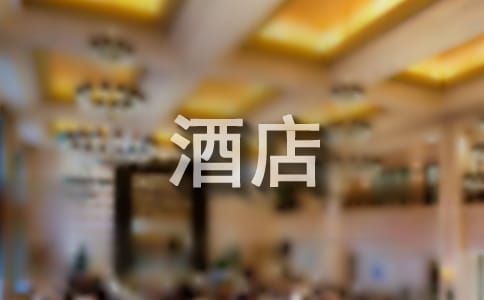 最新酒店员工的心得体会 酒店员工心得体会感悟