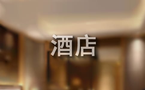 酒店管理学习心得体会
