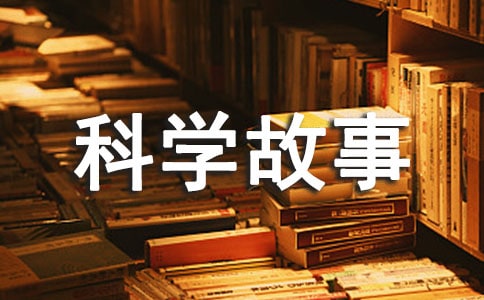 科学故事读后感