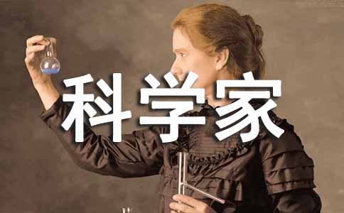 【推荐】如果我是科学家作文