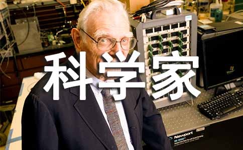 科学家读后感通用【3篇】
