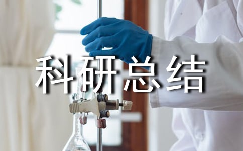 高校科研总结范文