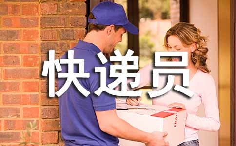 辛苦的快递员作文