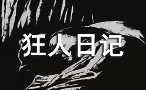 狂人日记读书心得8篇