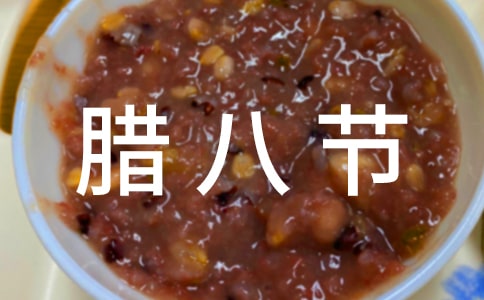 腊八节作文
