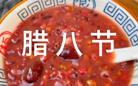 腊八节朋友请吃饭发朋友圈的句子