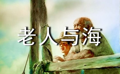 老人与海读后感(集合)