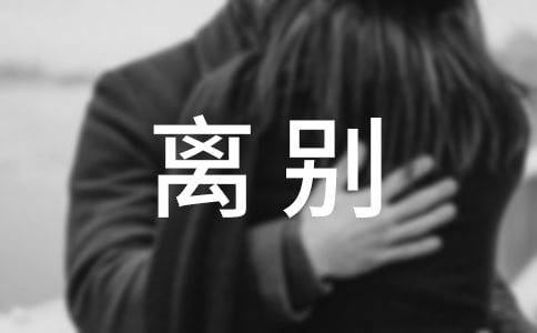 关于离别再见的句子