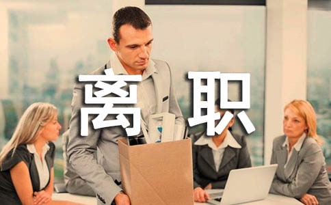 离职走心的句子