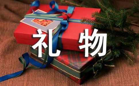 特别的礼物作文(通用2篇)